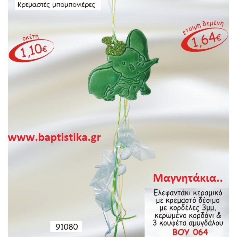 ΕΛΕΦΑΝΤΑΚΙ ΜΑΓΝΗΤΑΚΙ ΚΕΡΑΜΙΚΟ ΜΕ ΚΡΕΜΑΣΤΟ ΔΕΣΙΜΟ ΜΕ ΚΟΡΔΕΛΕΣ μπομπονιερες σε οικονομικές και φτηνές τιμές Ιλισια Ζωγράφου Καισαριανή Παγκράτι Γουδή Παπάγου Βύρωνας ΕΛΕΦΑΝΤΑΚΙ ΜΑΓΝΗΤΑΚΙ ΚΕΡΑΜΙΚΟ ΜΕ ΚΡΕΜΑΣΤΟ ΔΕΣΙΜΟ ΜΕ ΚΟΡΔΕΛΕΣ μπομπονιερες σε οικονομικές και φτηνές τιμές Ιλισια Ζωγράφου Καισαριανή Παγκράτι Γουδή Παπάγου Βύρωνας